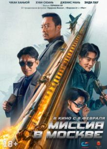 Миссия в Москве (2023)