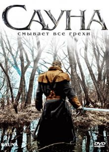 Сауна (2008)
