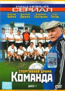 Команда (2004)