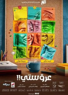 Моя невеста (2021)