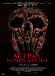 Астрал. Ночь в могиле (2024)
