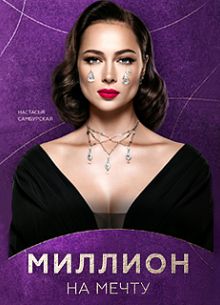 Миллион на мечту (2020)