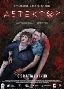 Детектор (2023)