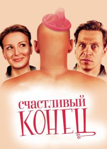 Счастливый конец (2009)
