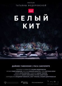 Белый кит (2021)