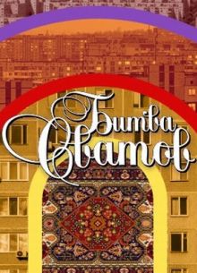 Битва сватов (2021)