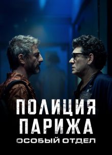 Полиция Парижа. Особый отдел (2022)