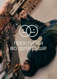 Проступки во Флэтбуше (1-2 Сезон)