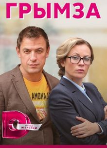 Грымза (2022)