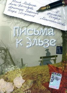 Письма к Эльзе (2002)