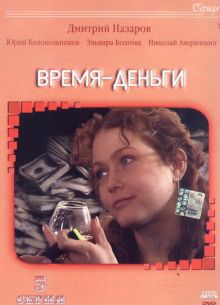 Время - деньги (2003)