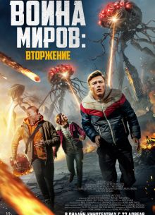 Война миров: Вторжение (2021)