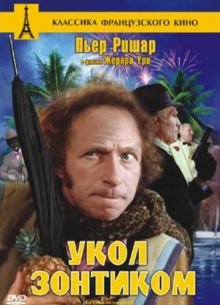 Укол зонтиком (1980)