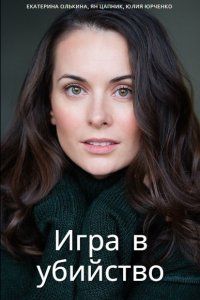 Игра в убийство (2023)
