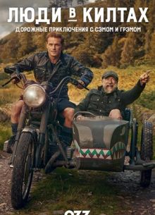 Люди в килтах. Дорожные приключения с Сэмом и Грэмом (1-2 Сезон)