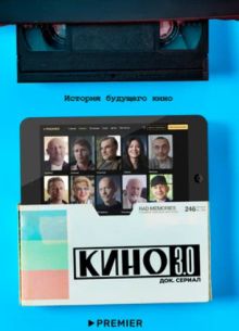Кино 3.0 (2022)