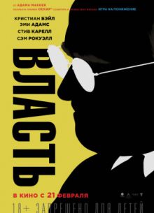 Власть (2018)