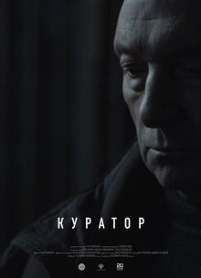 Куратор (2019)