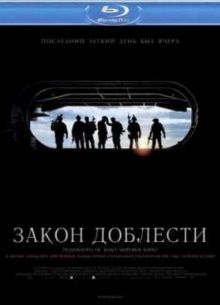 Закон доблести (2012)