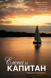Елена и капитан (2021)