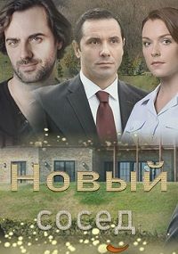 Новый сосед (2020)