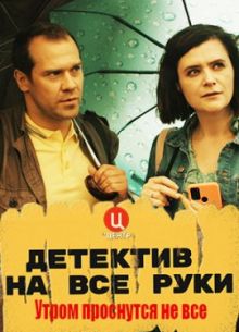 Детектив на все руки (1-3 Сезон)
