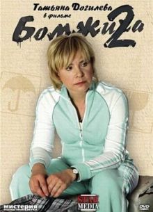 Бомжиха 2 (2009)