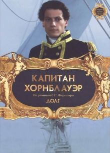Капитан Хорнблауэр: Долг (2003)