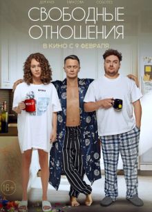Свободные отношения (2023)