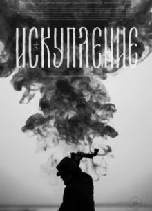 Искупление (2025)