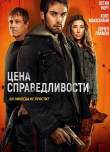 Цена справедливости (2024)