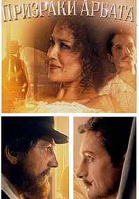 Призраки Арбата (2020)