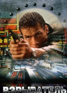 Взрыватель (1998)