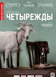 Четырежды (2010)