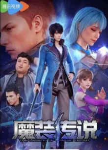 Легенда о волшебном снаряжении (2023)