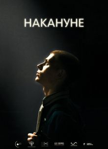 Накануне (2022)