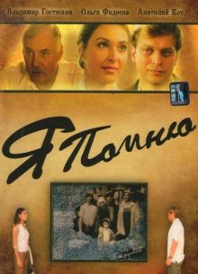 Я помню (2005)