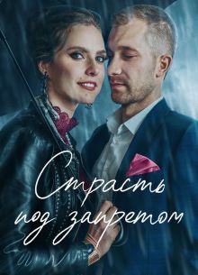 Страсть под запретом (2021)