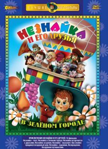 Приключения Незнайки и его друзей (1-4 Сезон)