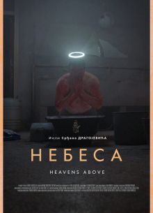 Небеса (2021)