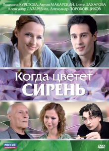Когда цветет сирень (2010)