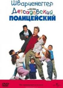 Детсадовский полицейский (1990)