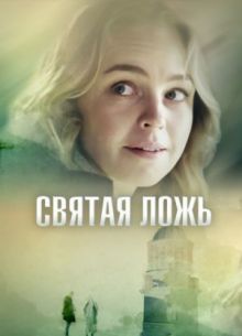 Святая ложь (2019)