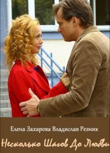 Несколько шагов до любви (2018)