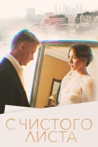 С чистого листа (2023)