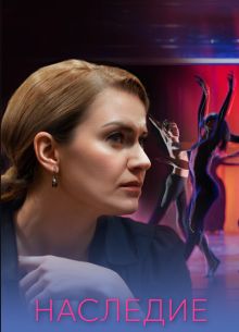 Наследие (2025)