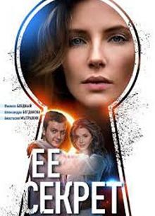 Её секрет (2018)