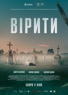 Верить (2021)