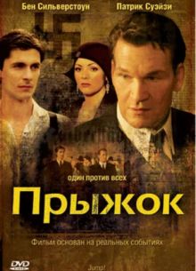 Прыжок (2007)