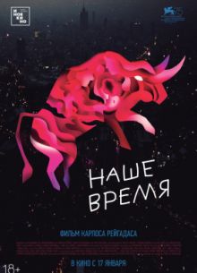 Наше время / Где рождается жизнь (2018)